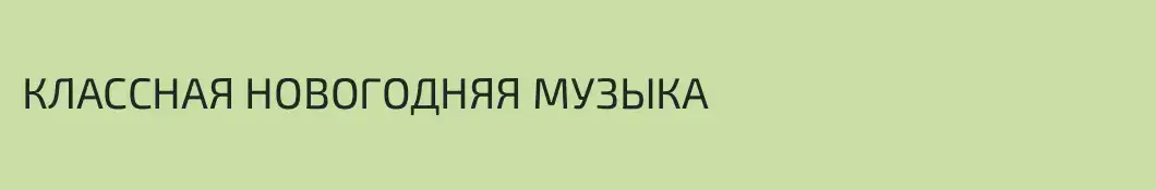 КЛАССНАЯ НОВОГОДНЯЯ МУЗЫКА